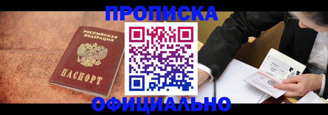 прописка для работы в Рошале